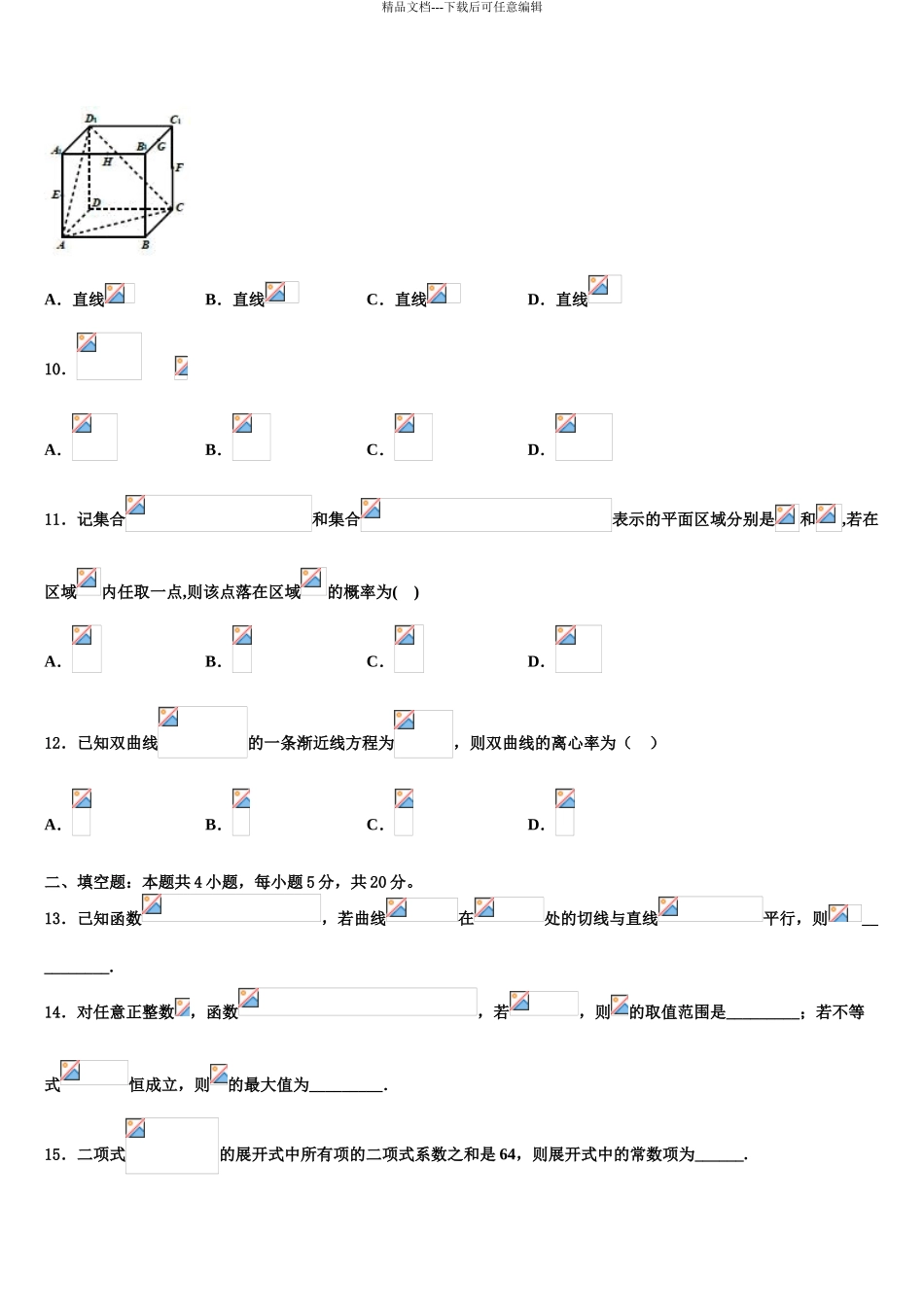 内蒙古乌兰察布市集宁第一中学高考数学全真模拟密押卷含解析_第3页