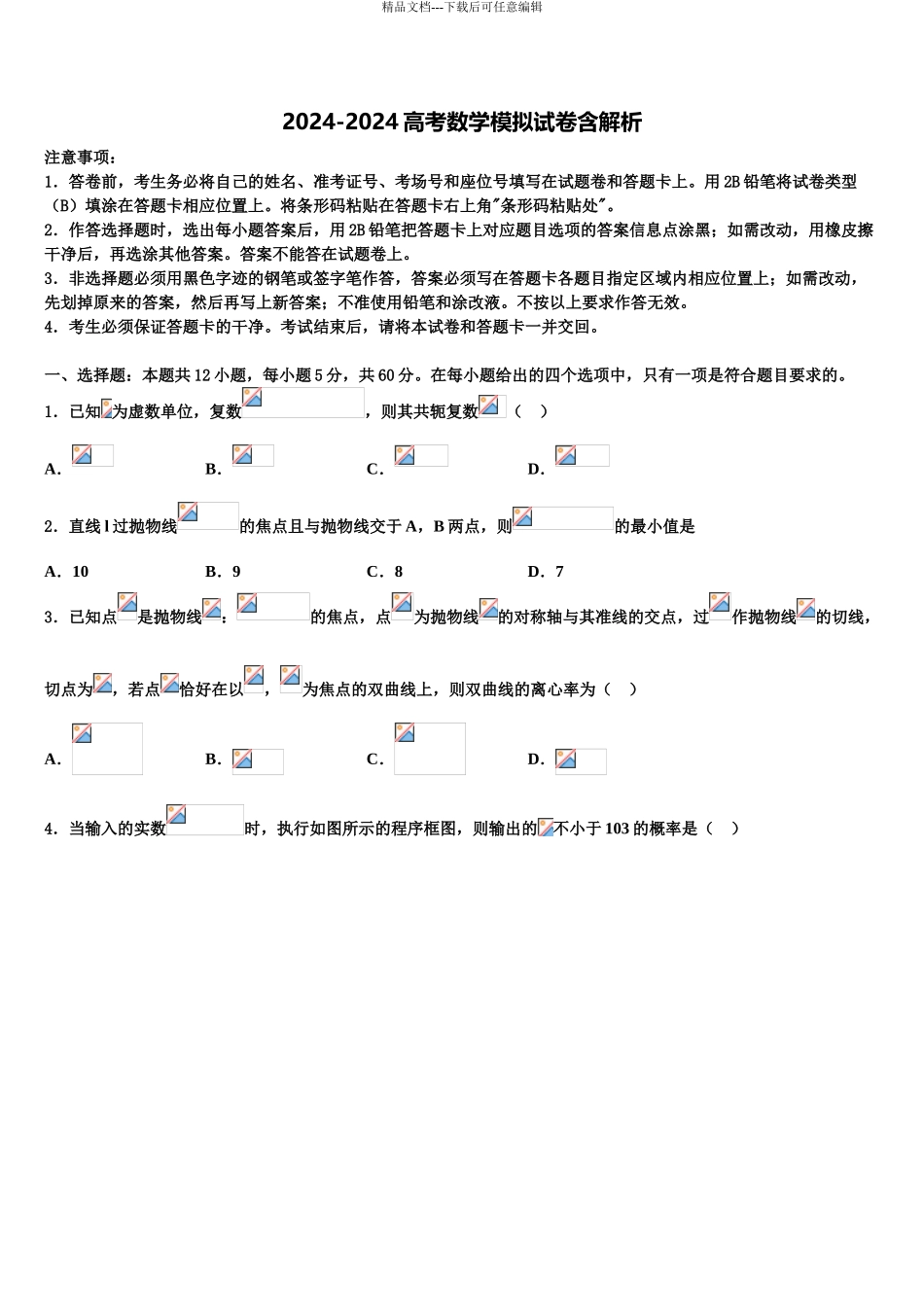 内蒙古乌兰察布集宁二中高三下学期第五次调研考试数学试题含解析_第1页