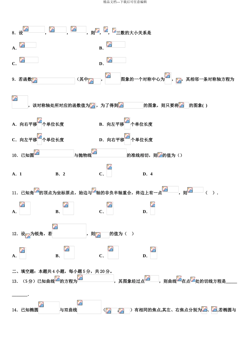 内蒙古乌兰察布集宁二中高三下学期第五次调研考试数学试题含解析_第3页