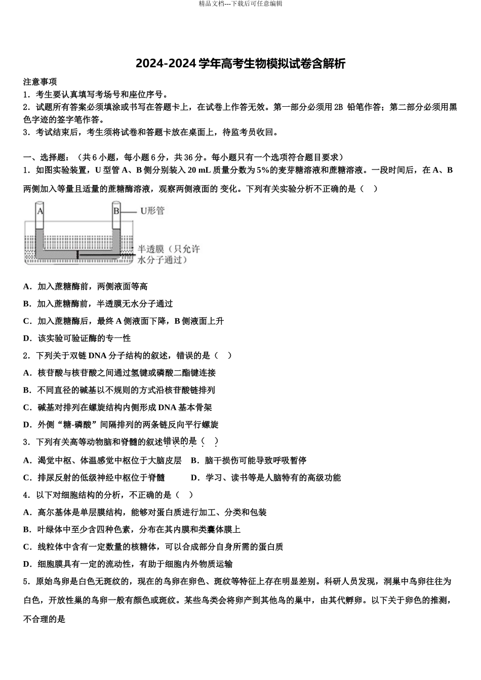 内蒙古乌兰察布集宁区高考生物二模试卷含解析_第1页