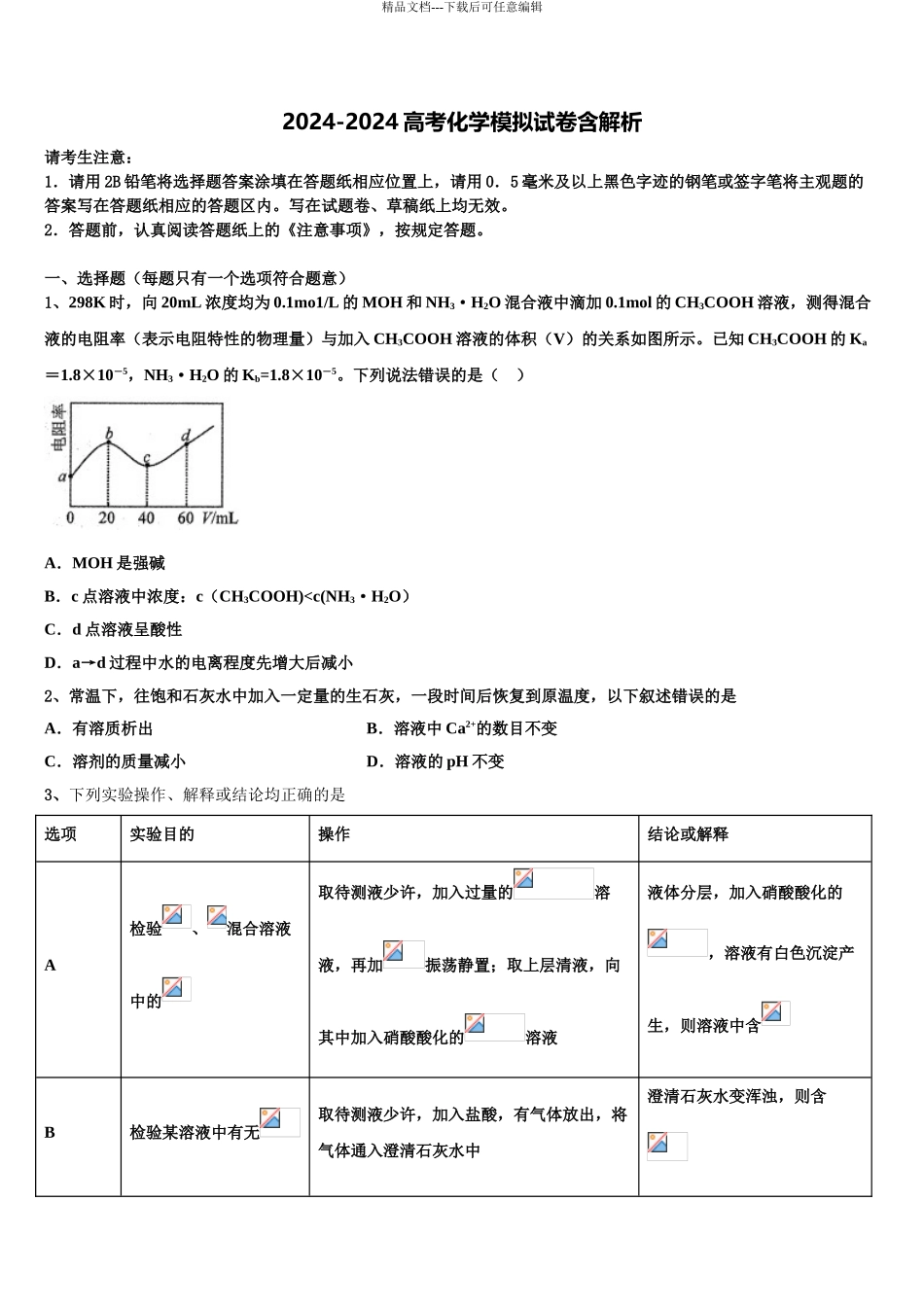 内蒙古乌兰察布集宁二中高三适应性调研考试化学试题含解析_第1页