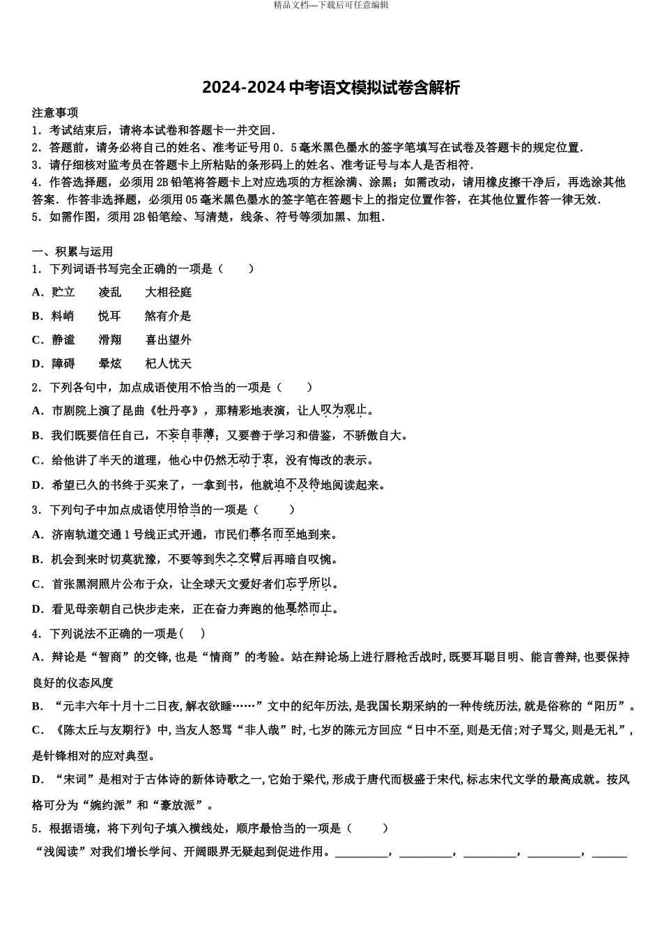 内蒙古乌拉特前旗三校中考语文考前最后一卷含解析_第1页