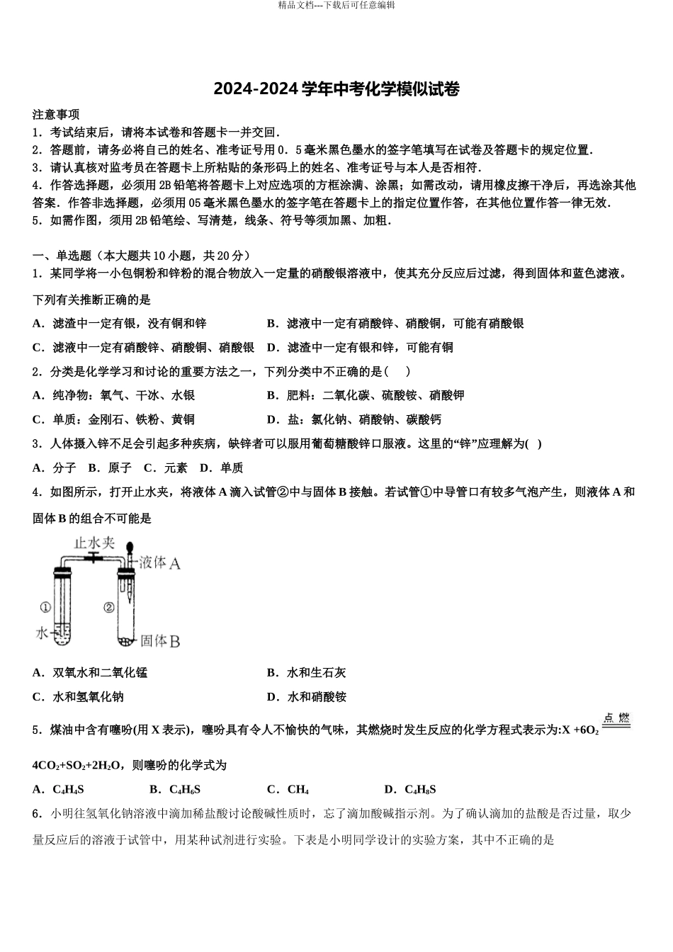 内蒙古乌拉特前旗第三中学中考化学模拟预测题含解析_第1页