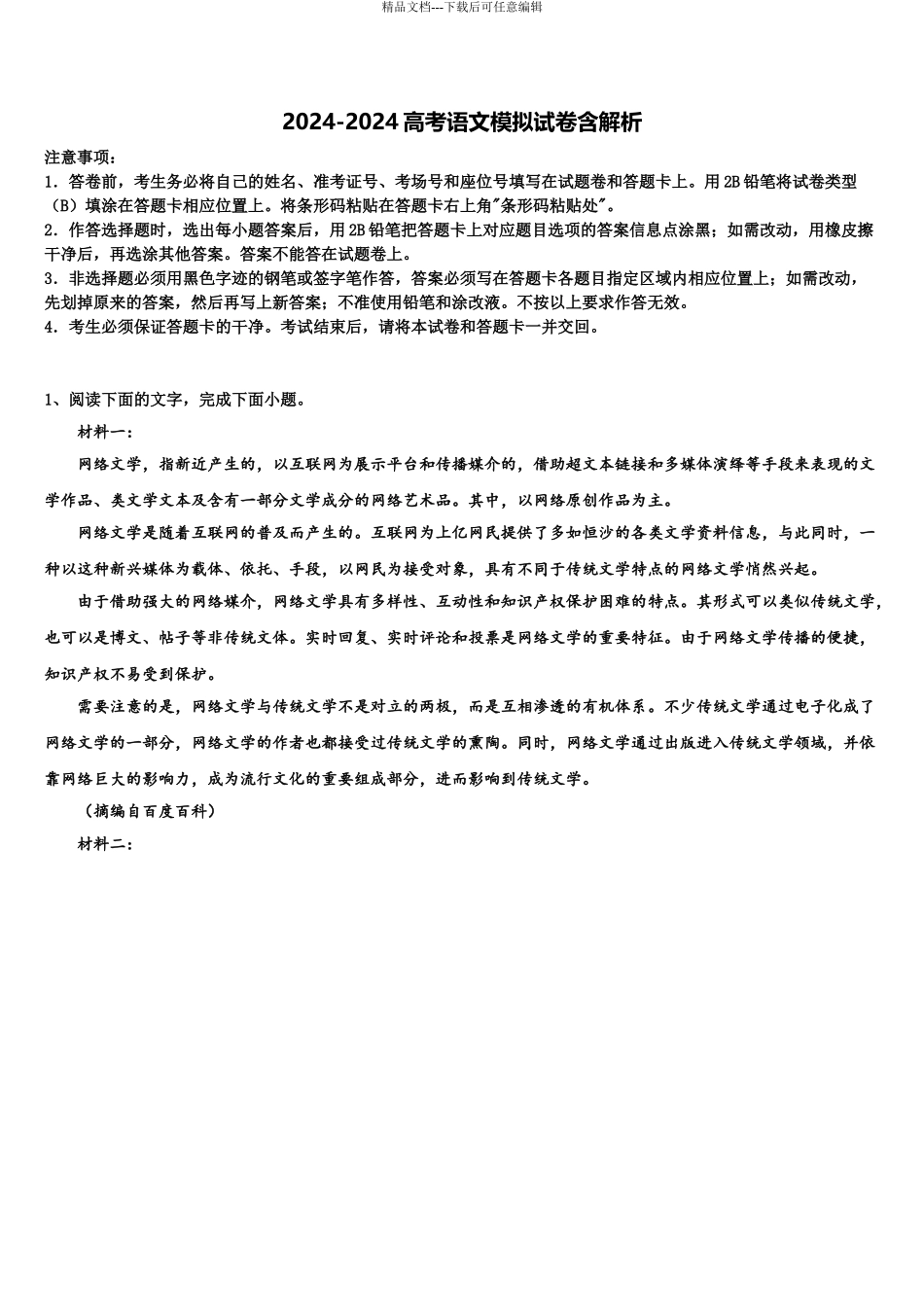 内蒙古乌拉特前旗第六中学高三3月份第一次模拟考试语文试卷含解析_第1页
