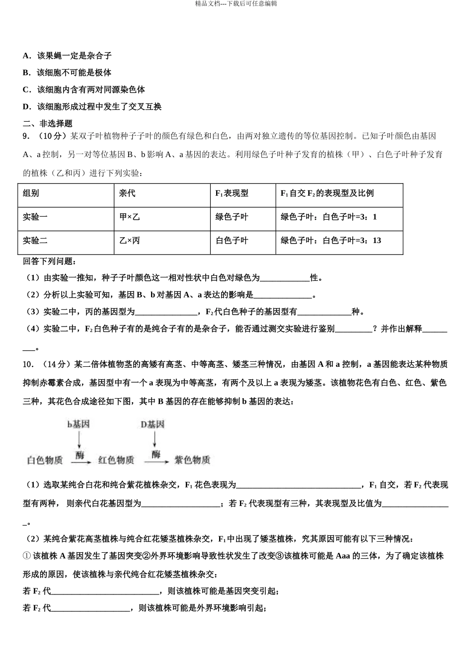 内蒙古乌拉特前旗第六中学高三第二次模拟考试生物试卷含解析_第3页
