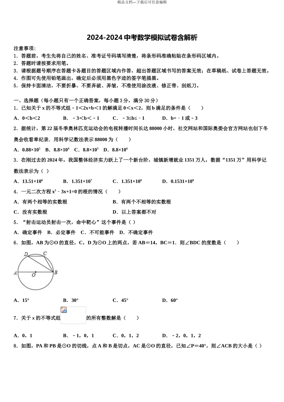 内蒙古乌海市海南区市级名校中考数学模试卷含解析_第1页