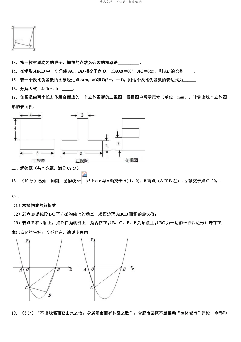 内蒙古乌海市海南区市级名校中考数学模试卷含解析_第3页