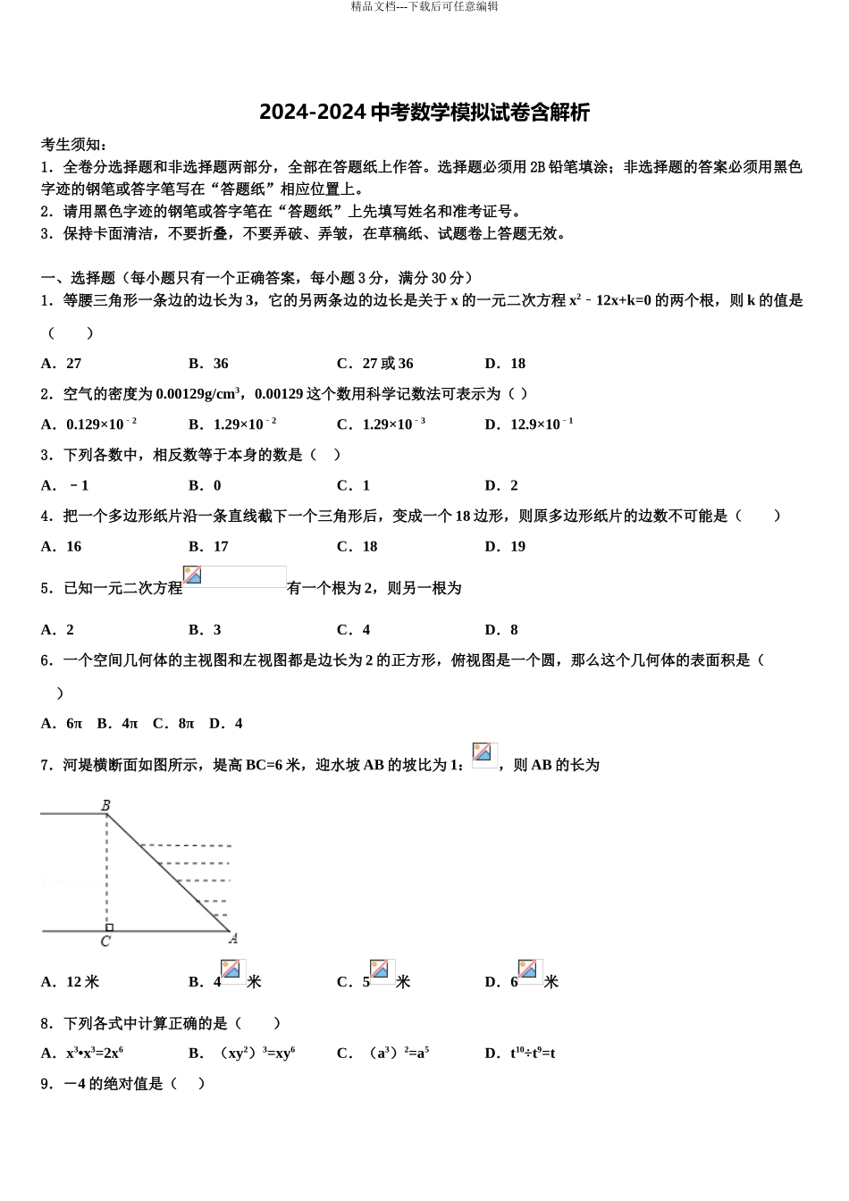 内蒙古乌海市海南区毕业升学考试模拟卷数学卷含解析_第1页