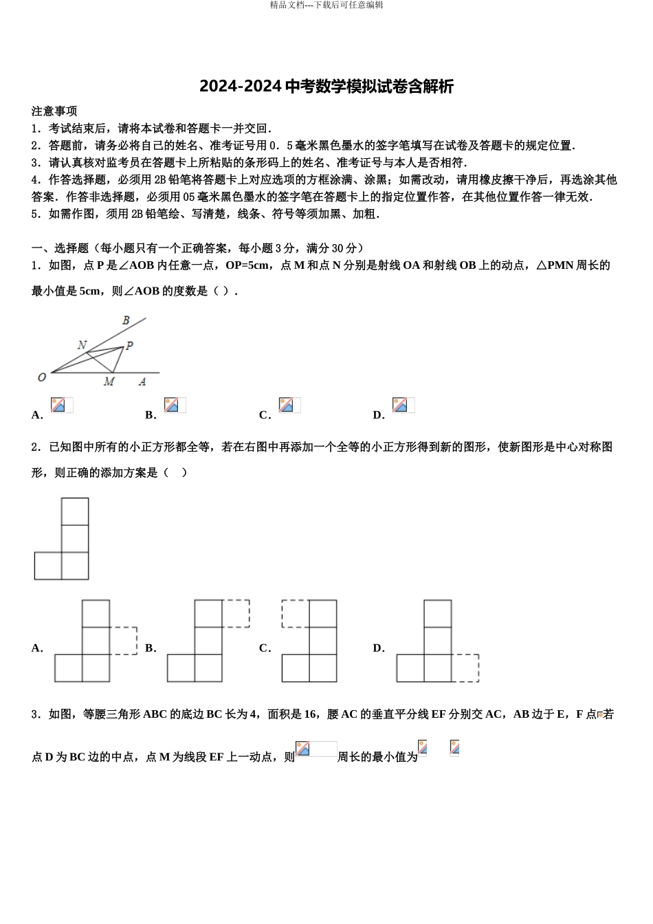 内蒙古五原三中学中考一模数学试题含解析_第1页