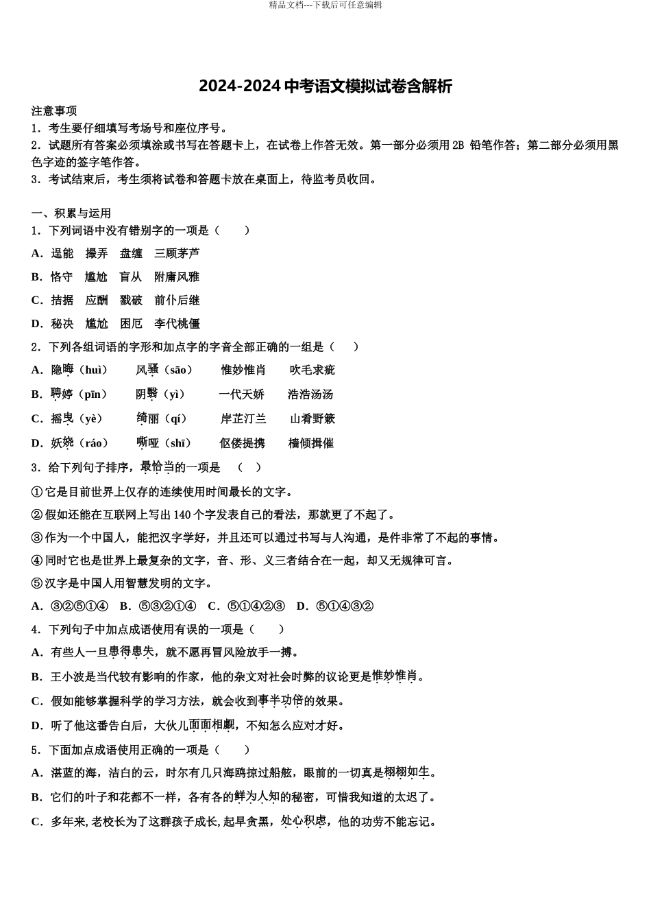 内蒙古五原三中学中考语文五模试卷含解析_第1页