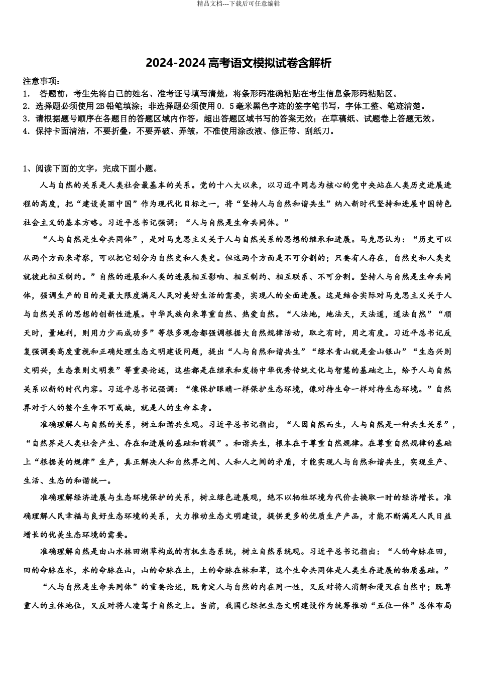 内蒙古兴安市重点中学高三第一次模拟考试语文试卷含解析_第1页