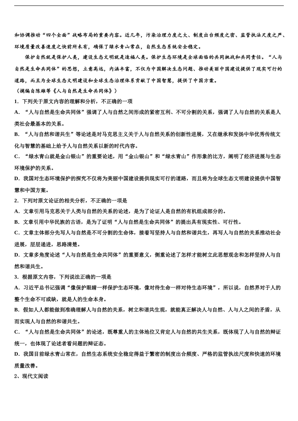 内蒙古兴安市重点中学高三第一次模拟考试语文试卷含解析_第2页