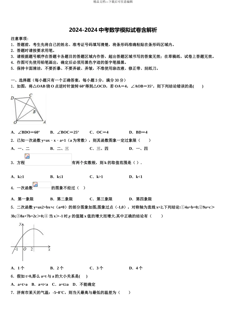 内蒙古兴安盟地区两旗一县中考数学对点突破模拟试卷含解析_第1页