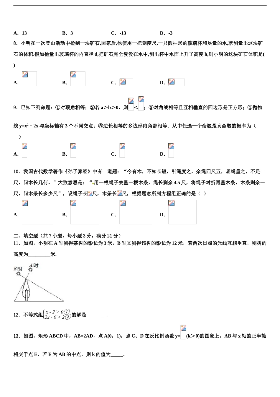 内蒙古兴安盟地区两旗一县中考数学对点突破模拟试卷含解析_第2页