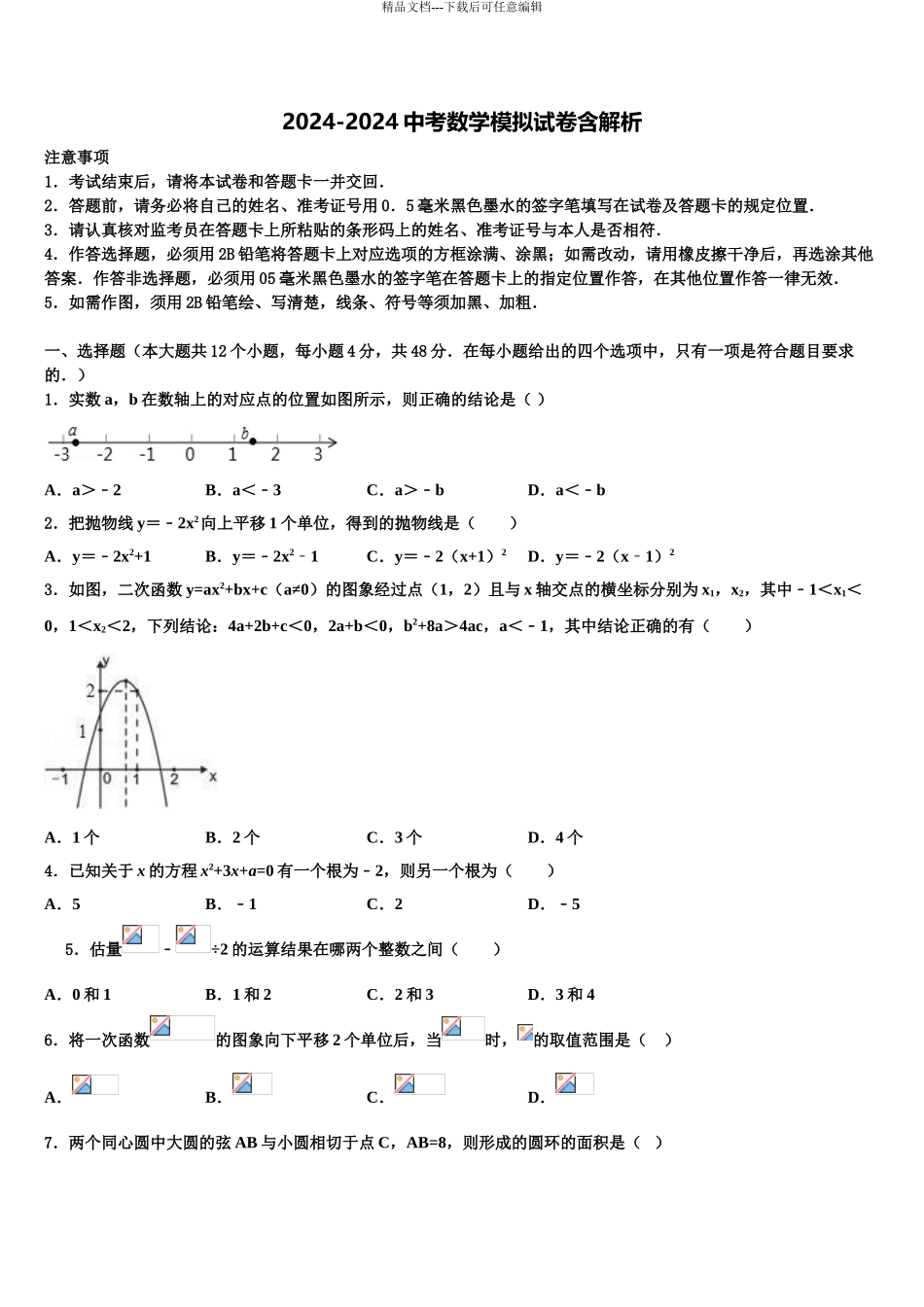 内蒙古兴安盟地区两旗一县市级名校中考数学押题卷含解析_第1页