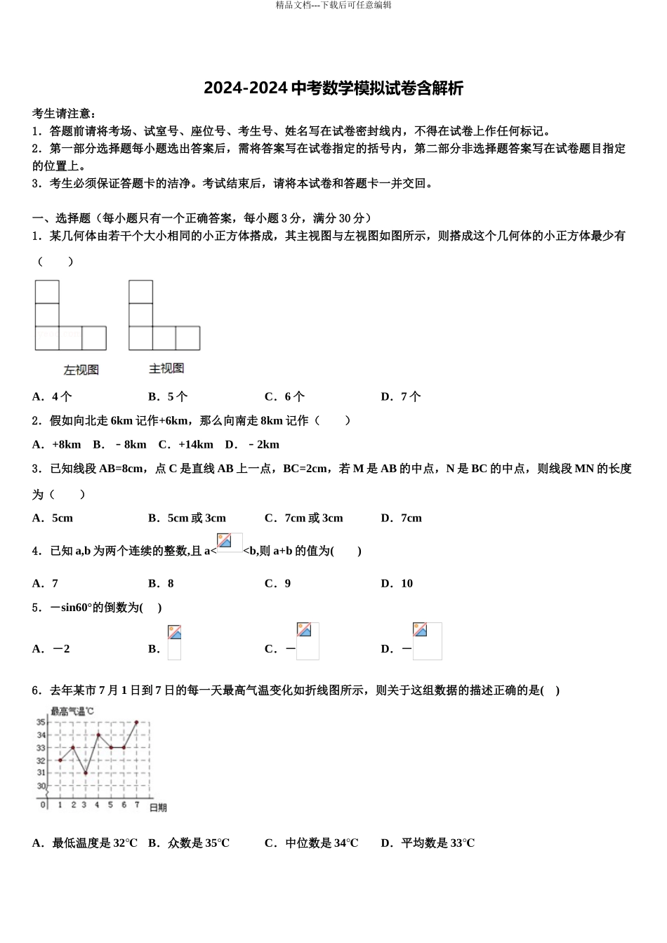 内蒙古兴安盟重点达标名校中考数学模拟精编试卷含解析_第1页