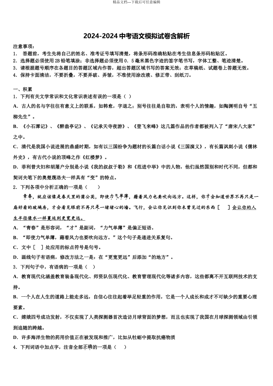 内蒙古准格尔旗中考语文考试模拟冲刺卷含解析_第1页