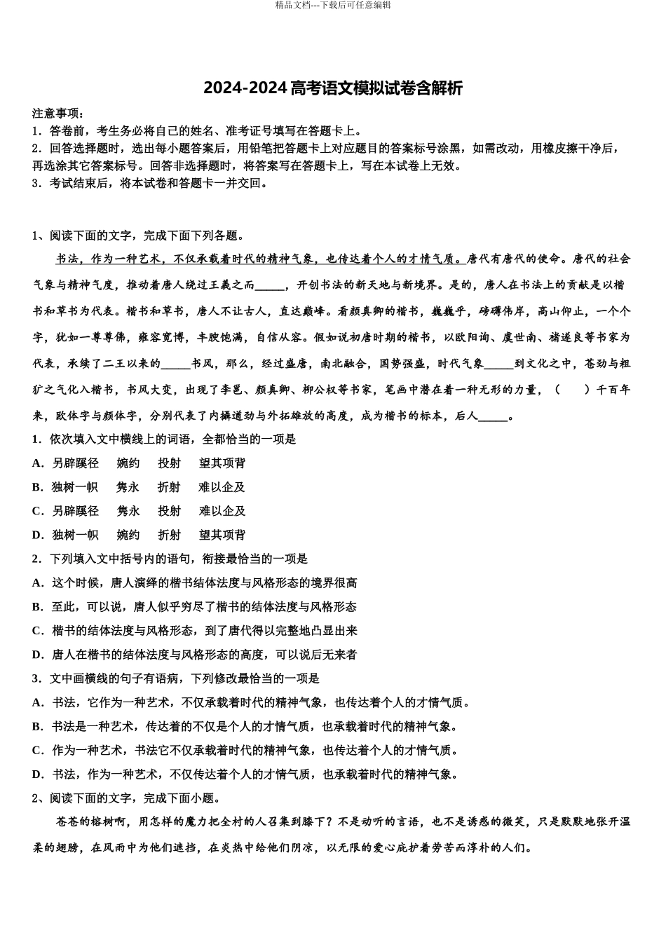 内蒙古包头一中高三下学期第六次检测语文试卷含解析_第1页