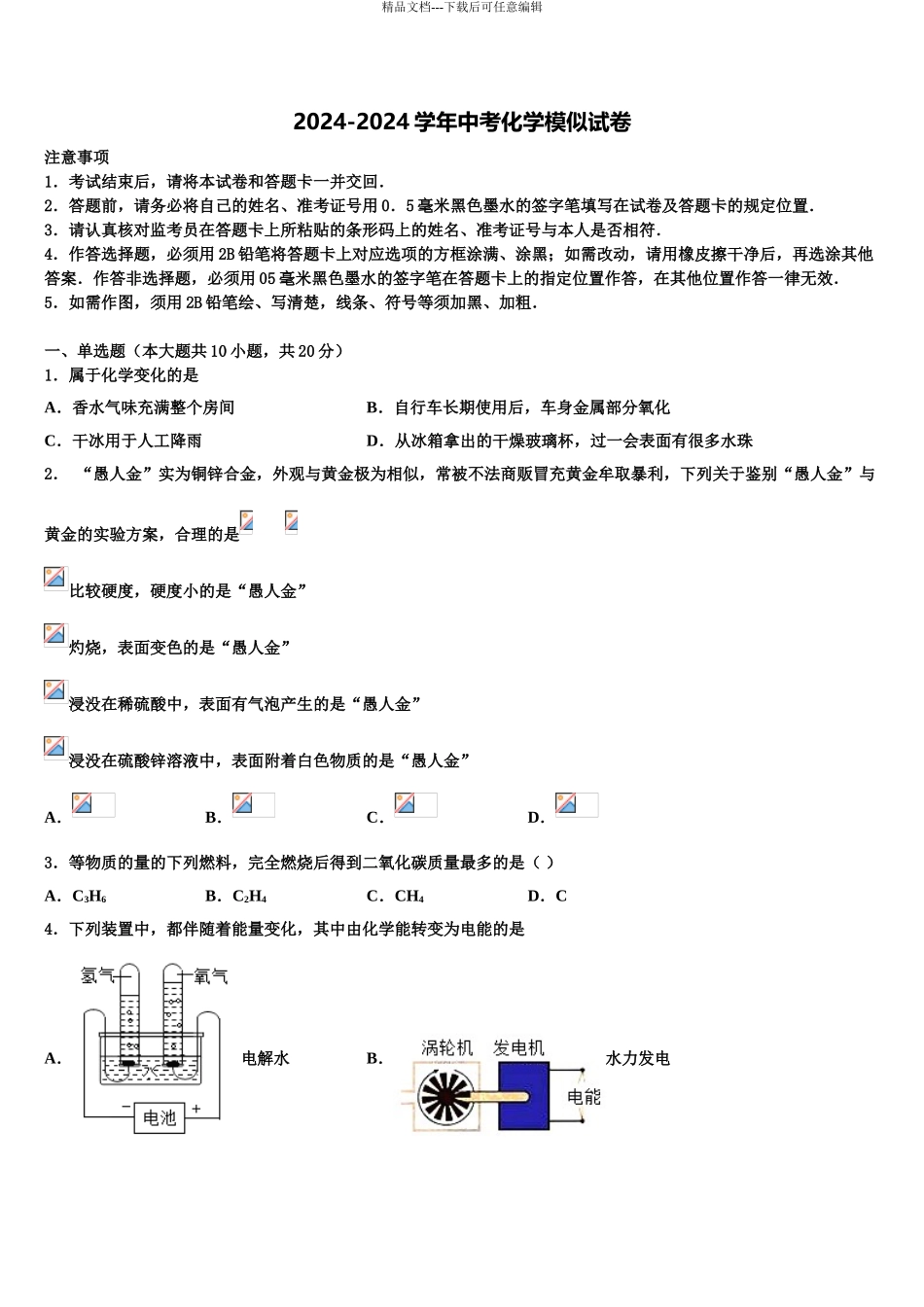 内蒙古包头市九原区达标名校中考五模化学试题含解析_第1页
