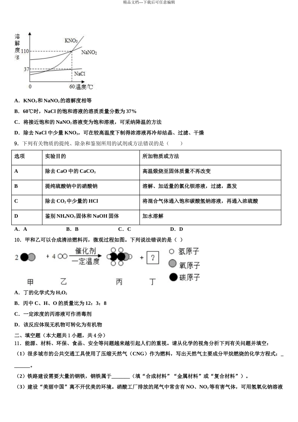 内蒙古包头市九原区达标名校中考五模化学试题含解析_第3页
