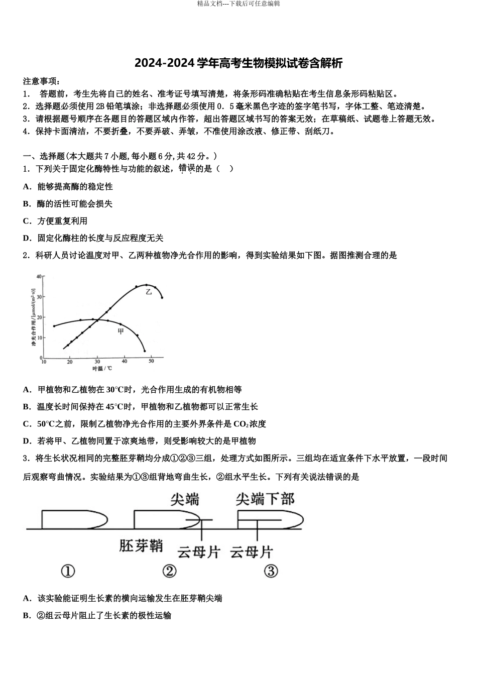 内蒙古包头市包钢第一中学高三第一次模拟考试生物试卷含解析_第1页