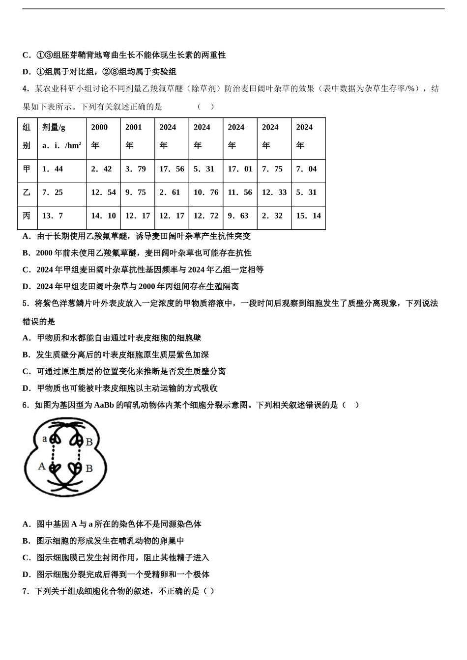内蒙古包头市包钢第一中学高三第一次模拟考试生物试卷含解析_第2页