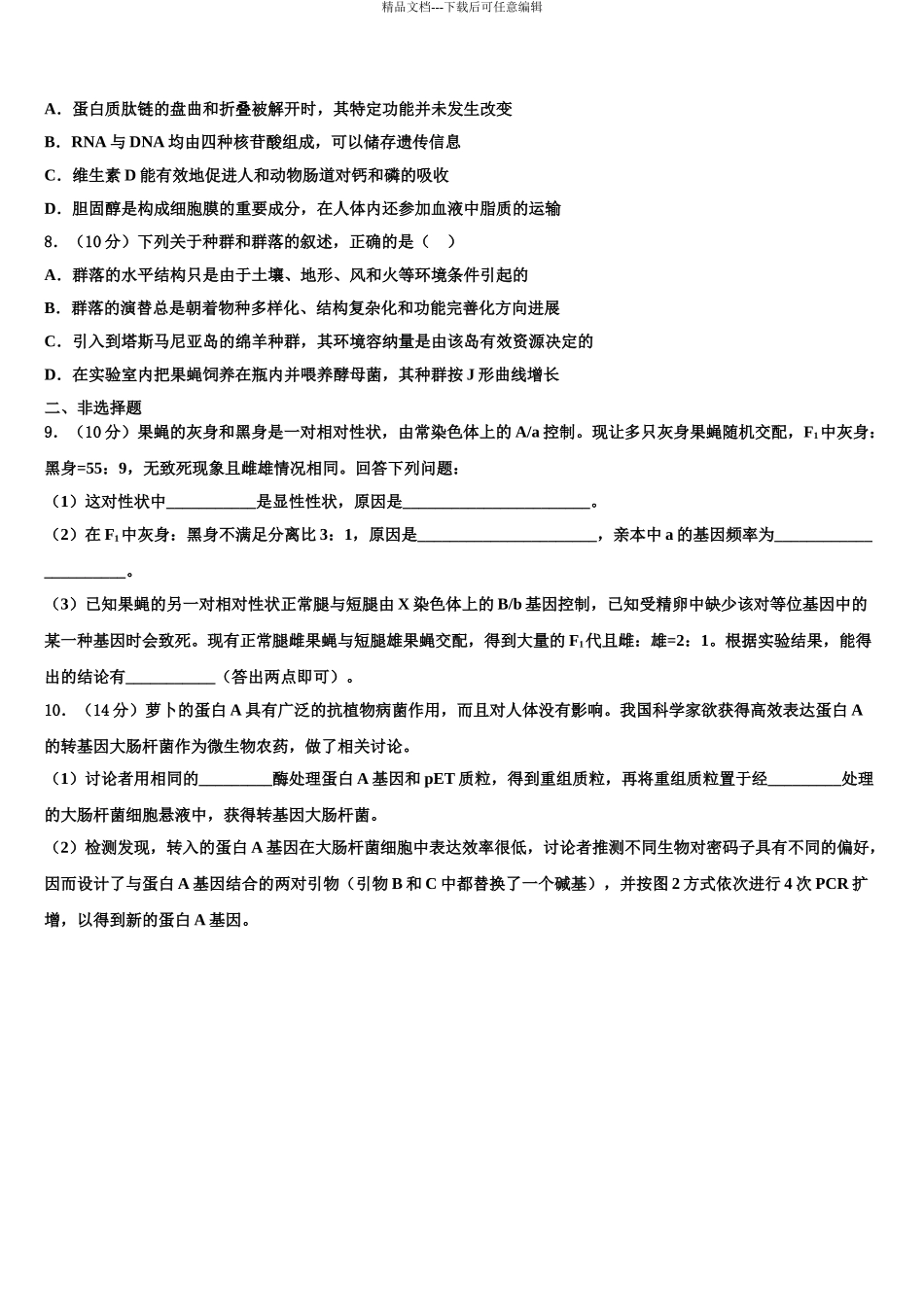 内蒙古包头市包钢第一中学高三第一次模拟考试生物试卷含解析_第3页