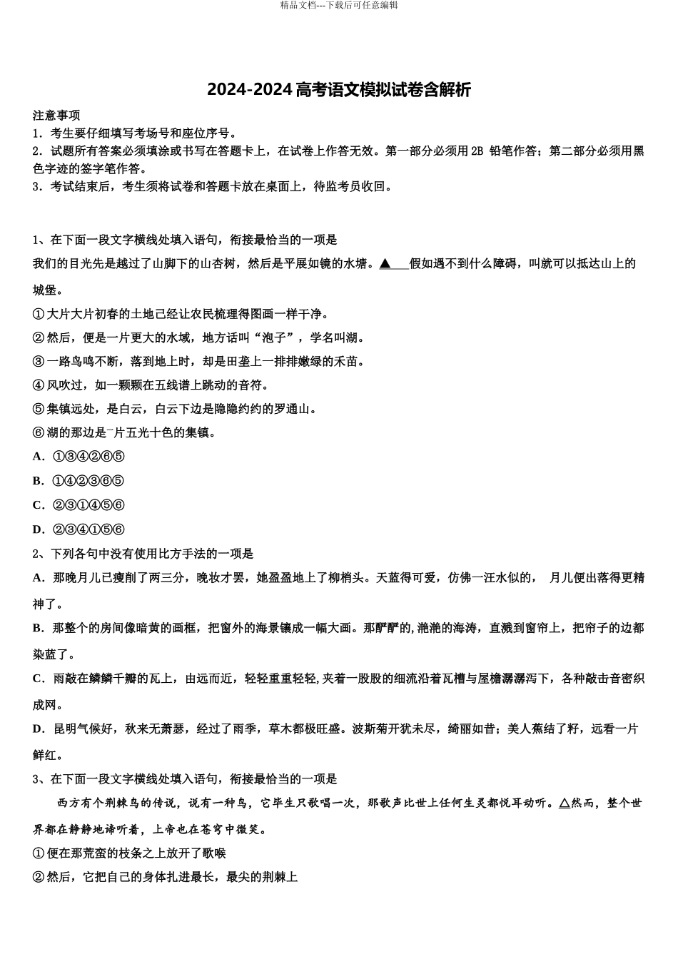 内蒙古包头市北方重工集团三中高考语文全真模拟密押卷含解析_第1页