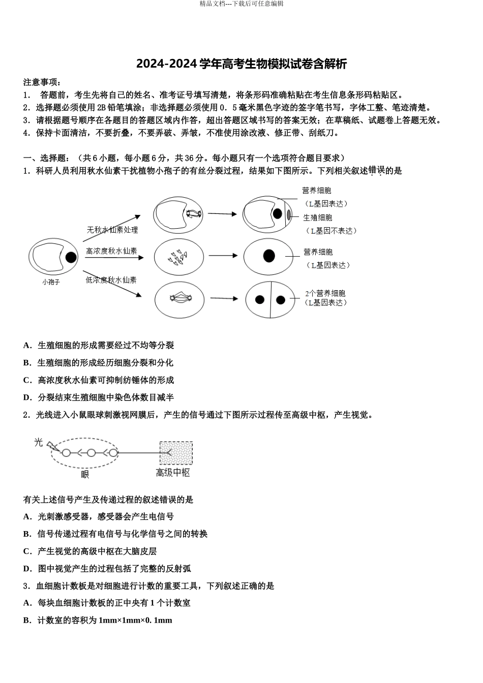 内蒙古包头市回民中学高三下学期第六次检测生物试卷含解析_第1页