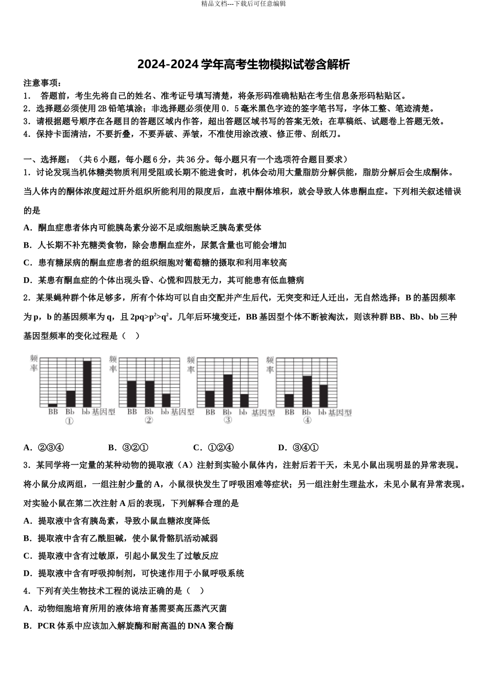 内蒙古包头市示范名校高考生物全真模拟密押卷含解析_第1页