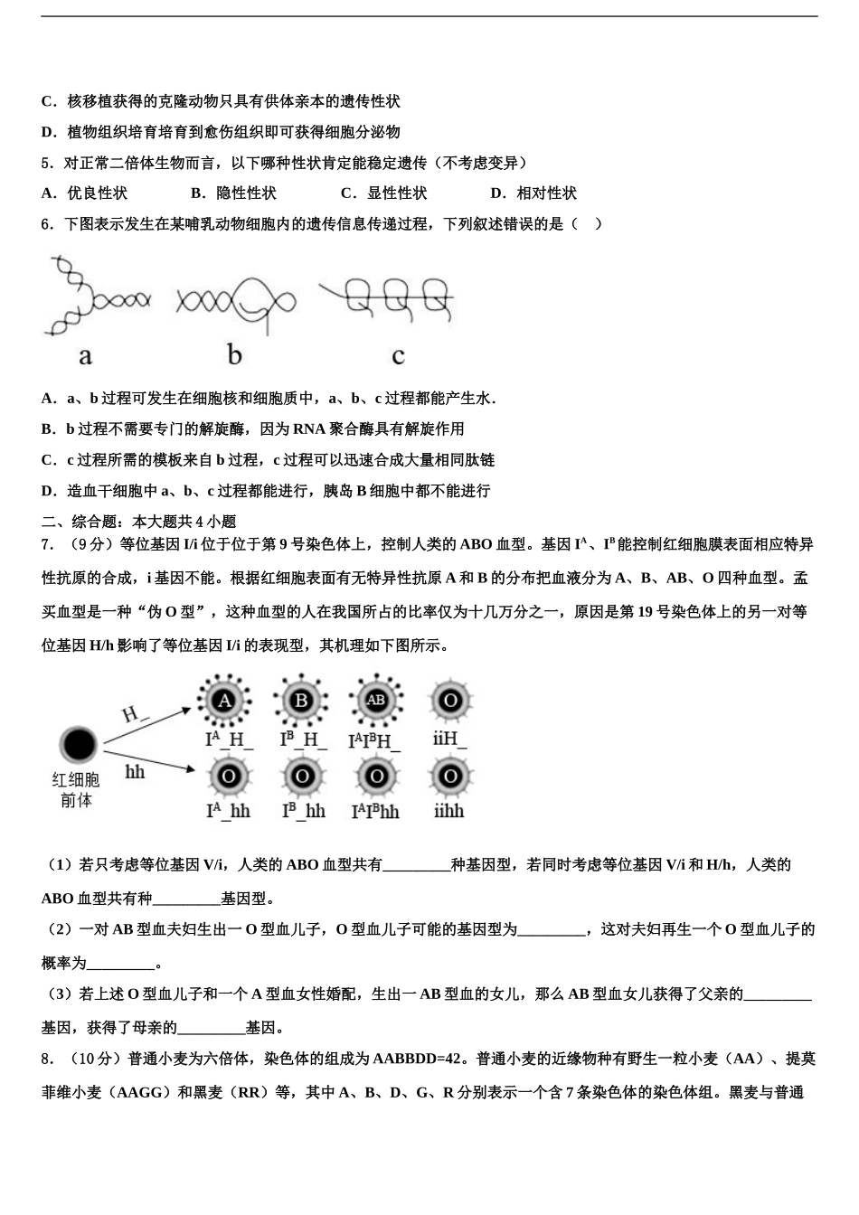 内蒙古包头市示范名校高考生物全真模拟密押卷含解析_第2页