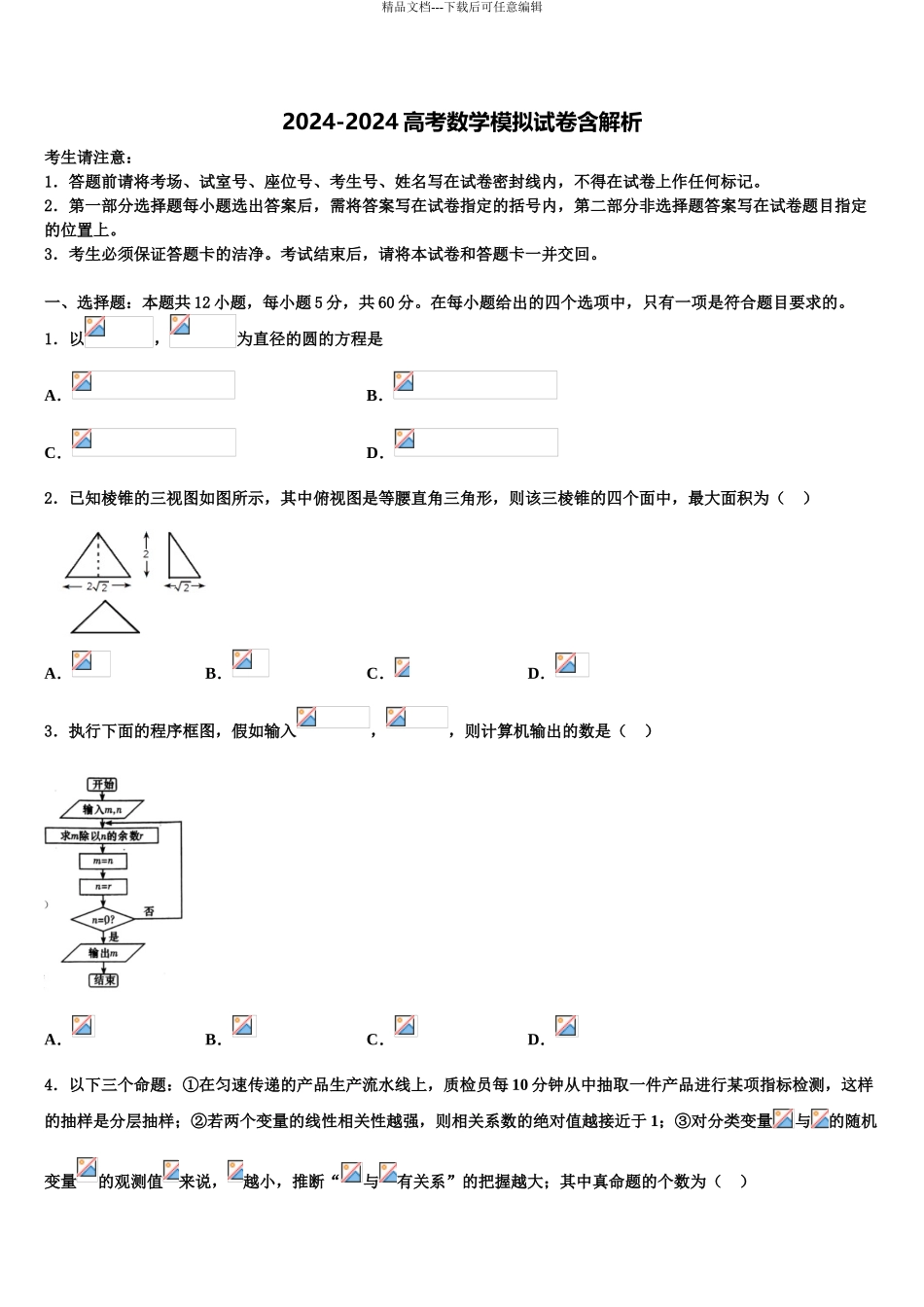 内蒙古包头市第一机械制造有限公司第一中学高三下学期第五次调研考试数学试题含解析_第1页
