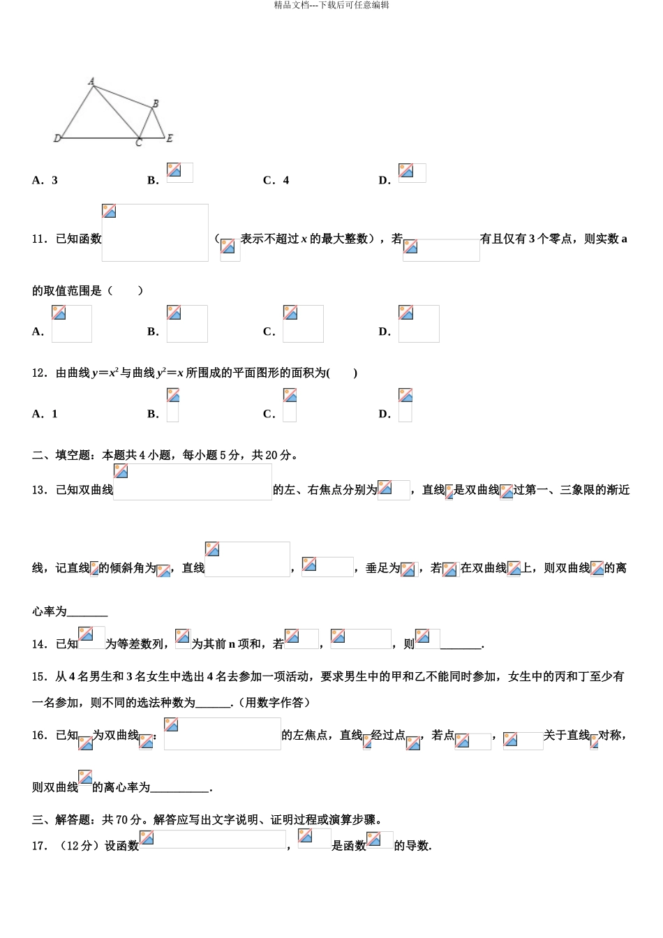 内蒙古包头市第一机械制造有限公司第一中学高三下学期第五次调研考试数学试题含解析_第3页