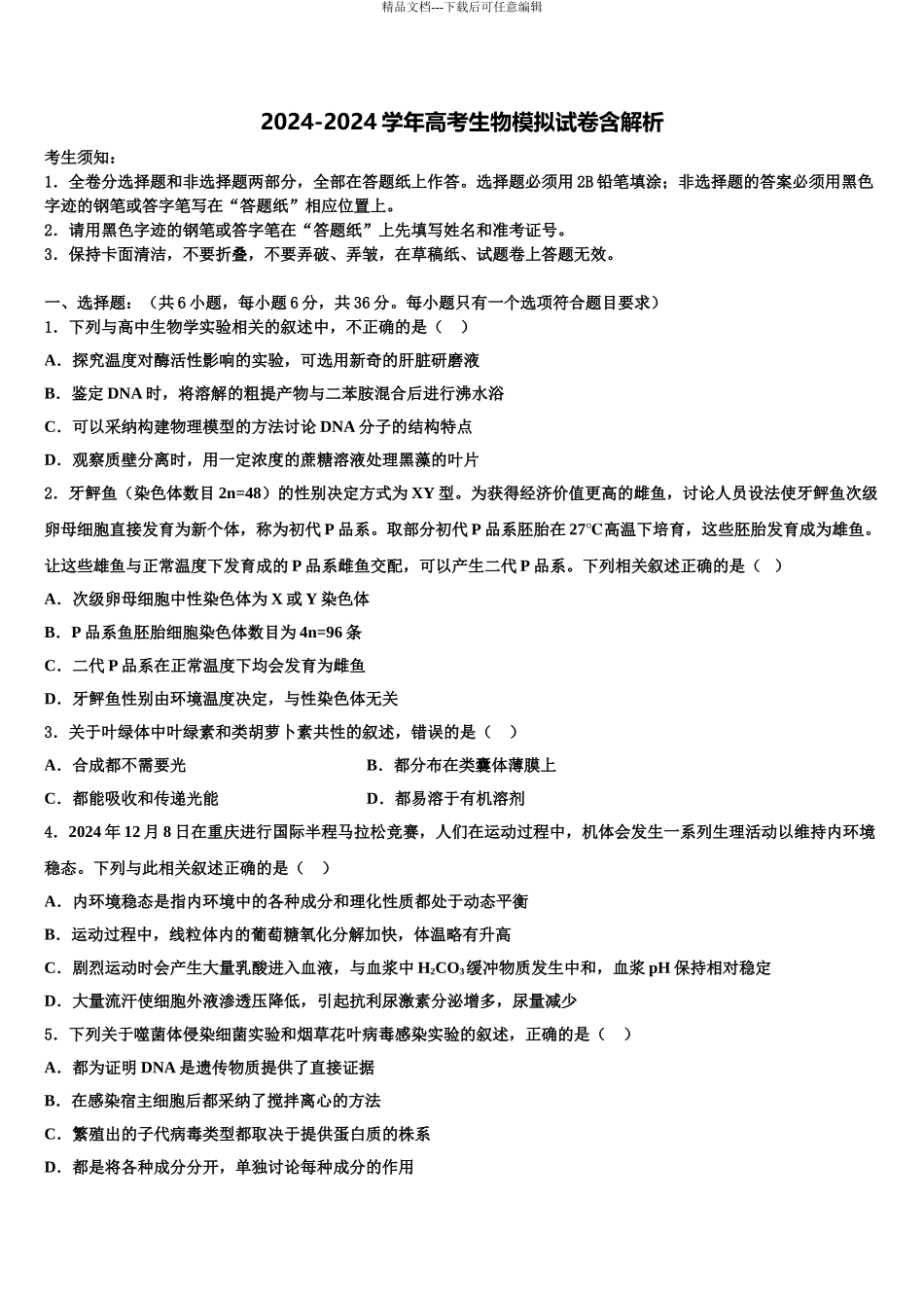 内蒙古包头市第三十三中学高考生物倒计时模拟卷含解析_第1页