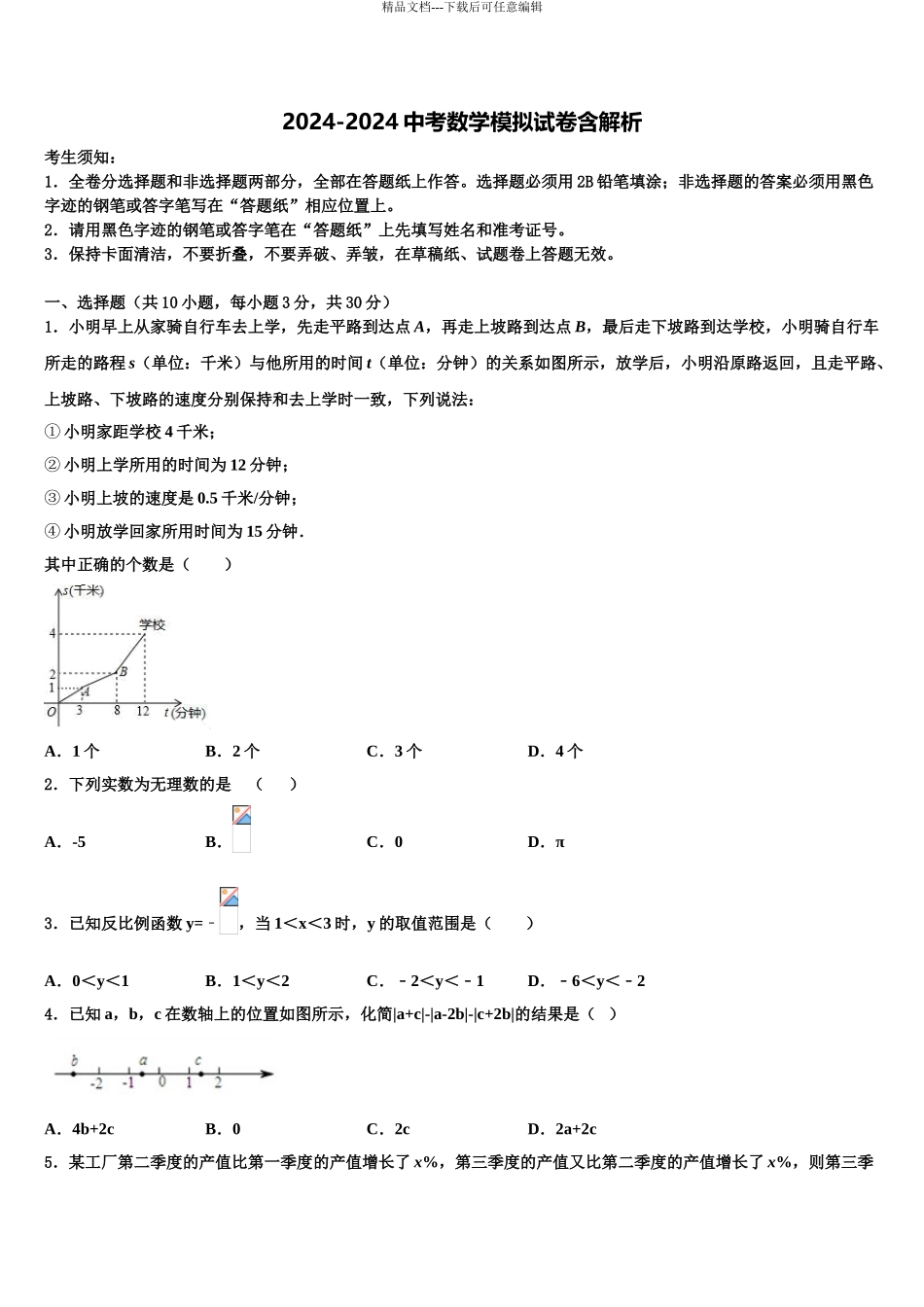 内蒙古包头市第三十五中学中考数学模拟预测试卷含解析_第1页