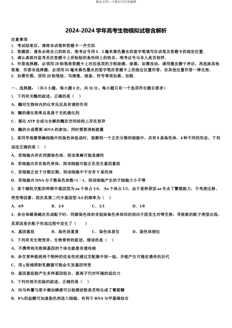 内蒙古包头市第六中学高三第六次模拟考试生物试卷含解析_第1页