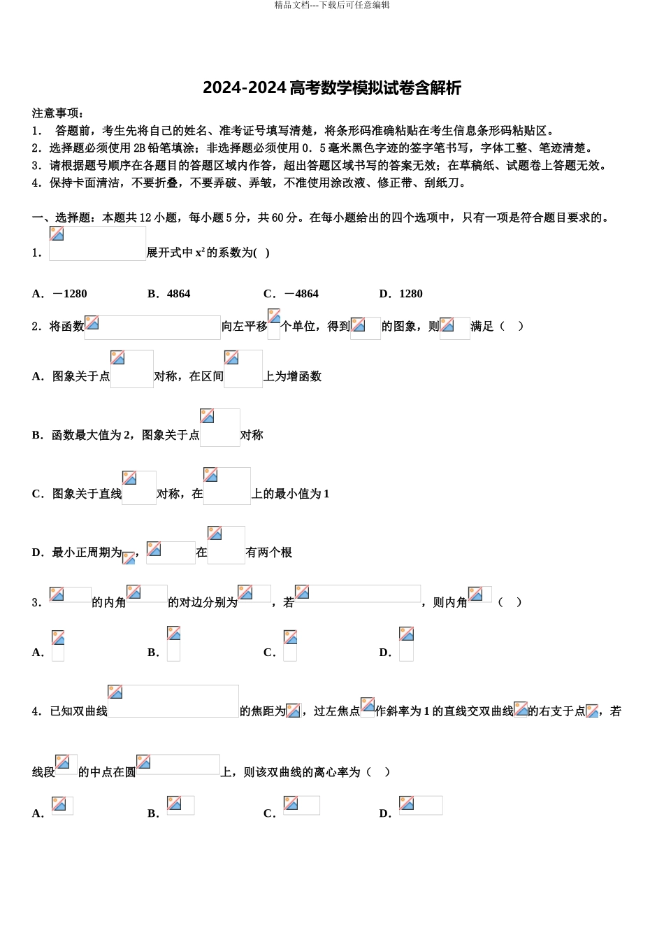 内蒙古包头市第四中学高考数学一模试卷含解析_第1页