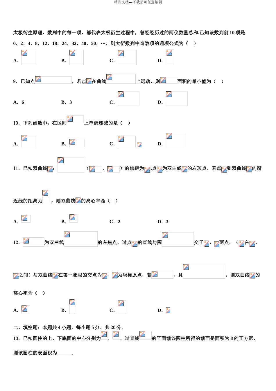 内蒙古包头市第四中学高考数学一模试卷含解析_第3页