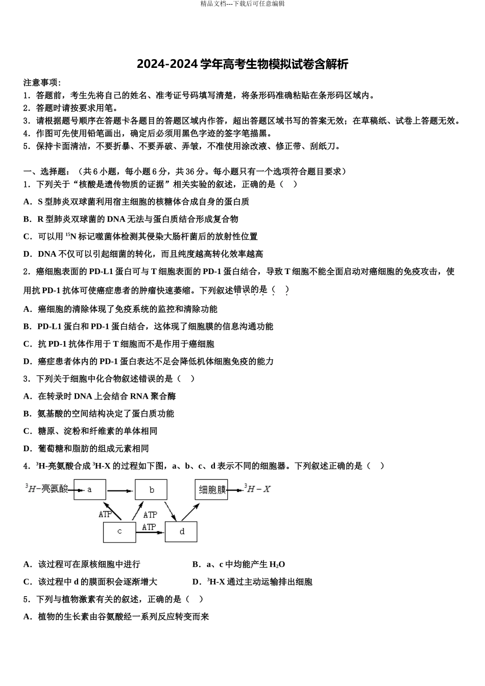 内蒙古包头市重点中学高考生物二模试卷含解析_第1页