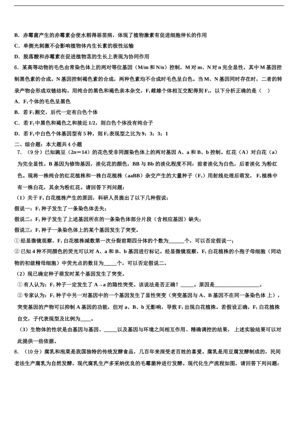 内蒙古包头市重点中学高考生物二模试卷含解析_第2页