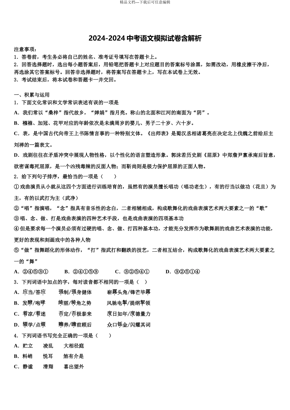 内蒙古包头市重点达标名校中考语文仿真试卷含解析_第1页