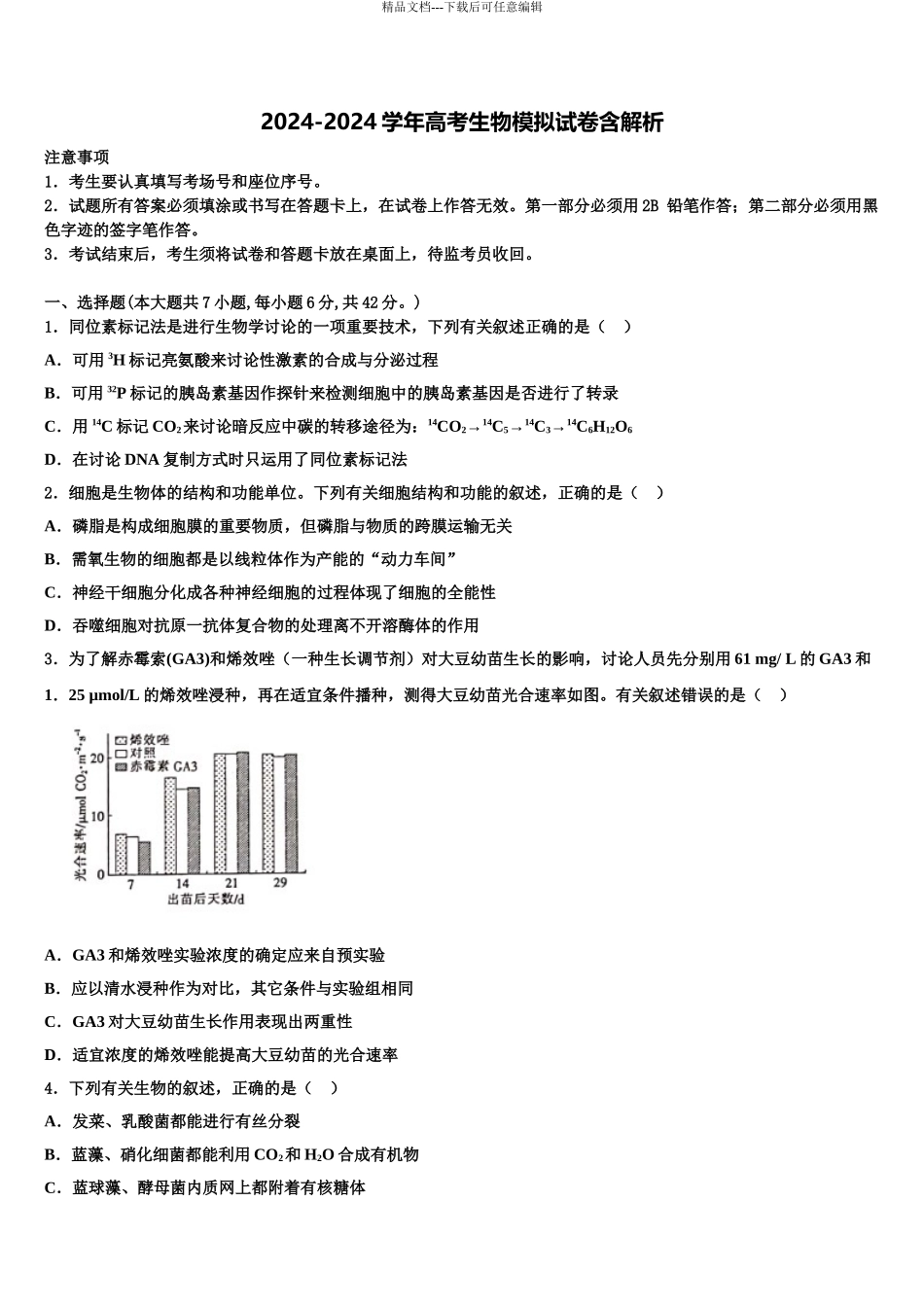 内蒙古包头市高三3月份模拟考试生物试题含解析_第1页