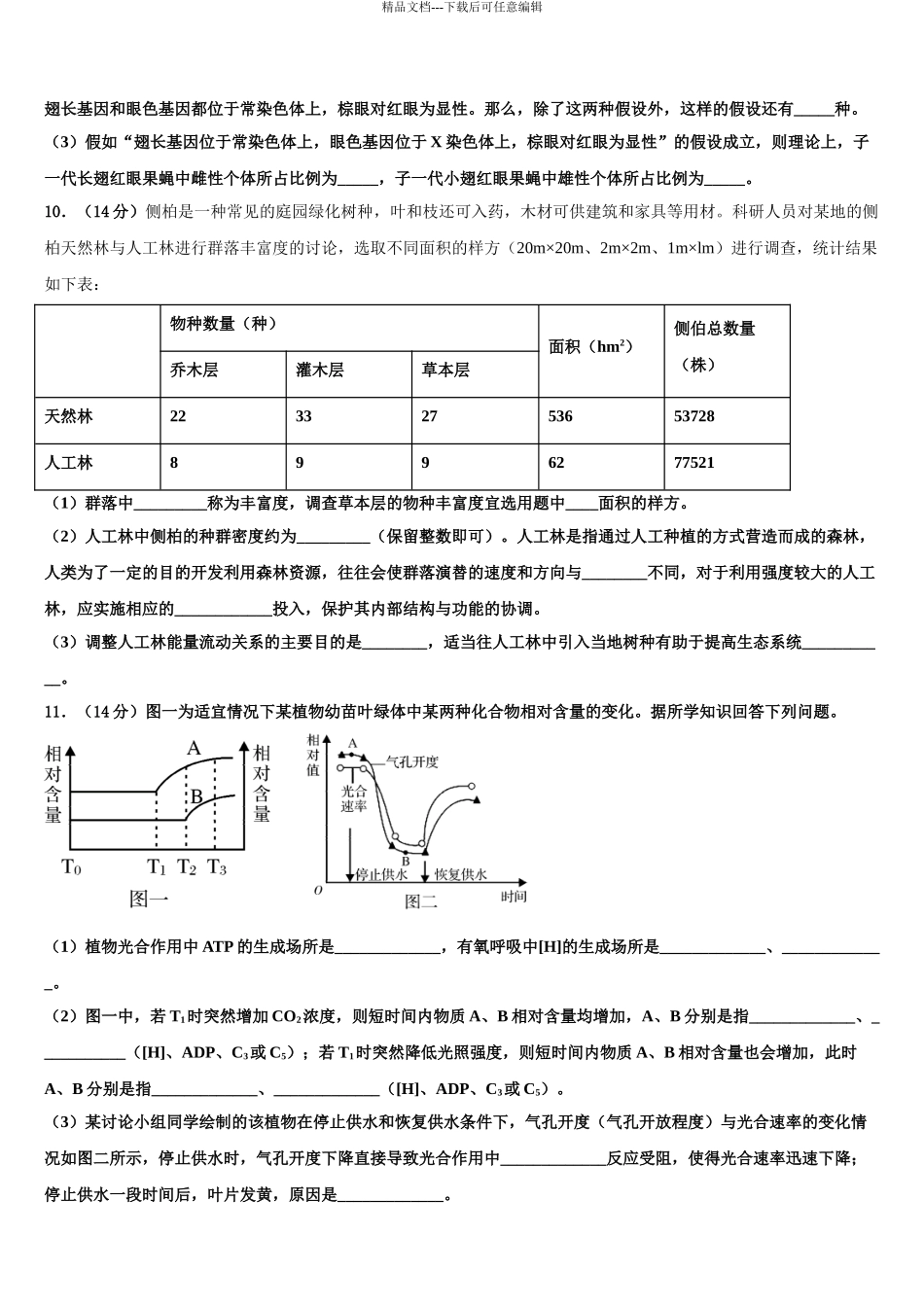 内蒙古包头市高三3月份模拟考试生物试题含解析_第3页