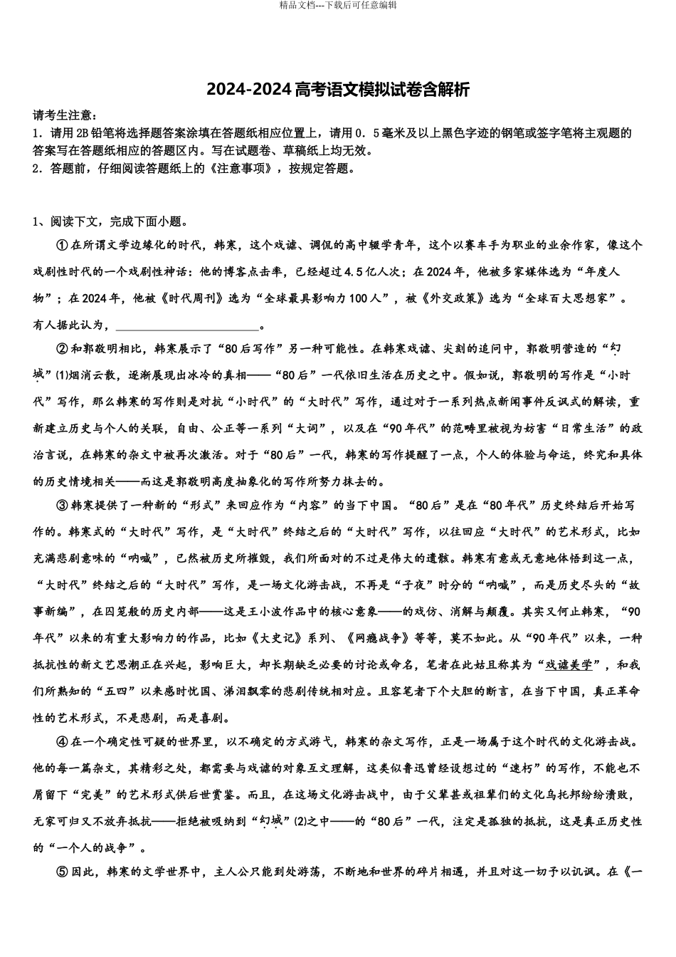 内蒙古包头稀土高新区第二中学高三考前热身语文试卷含解析_第1页