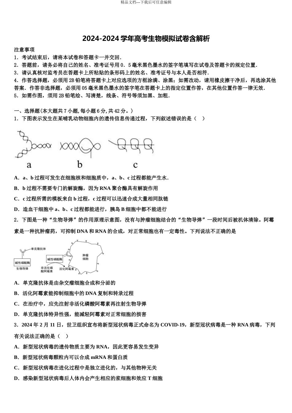 内蒙古包钢一中高考生物二模试卷含解析_第1页