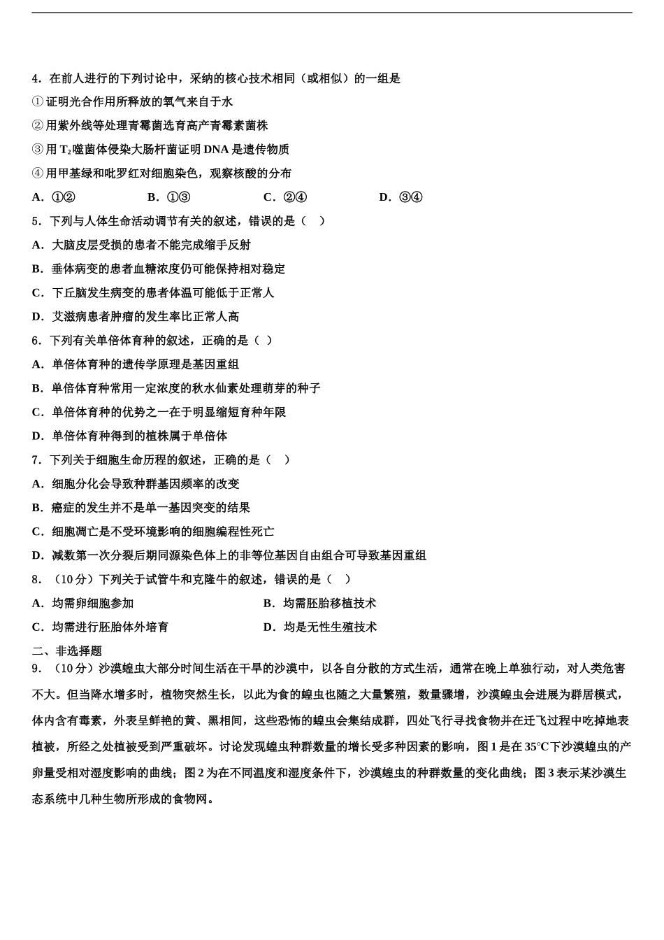 内蒙古包钢一中高考生物二模试卷含解析_第2页