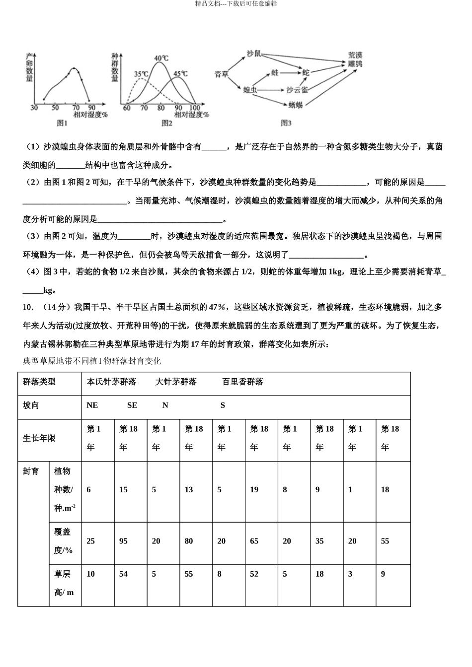 内蒙古包钢一中高考生物二模试卷含解析_第3页