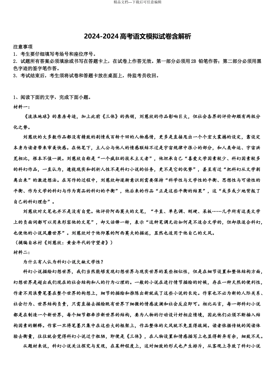 内蒙古包铁第一中学高三下学期第五次调研考试语文试题含解析_第1页