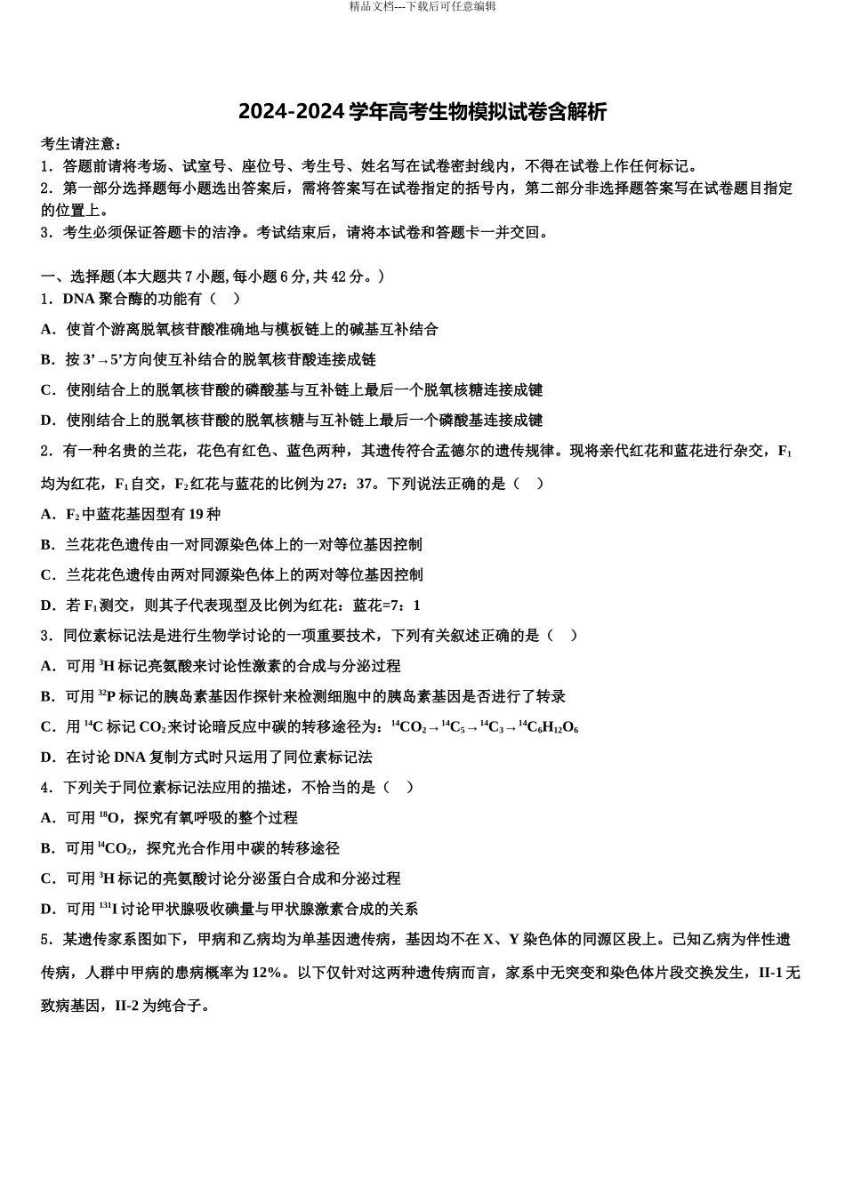 内蒙古包钢第一中学高考冲刺生物模拟试题含解析_第1页