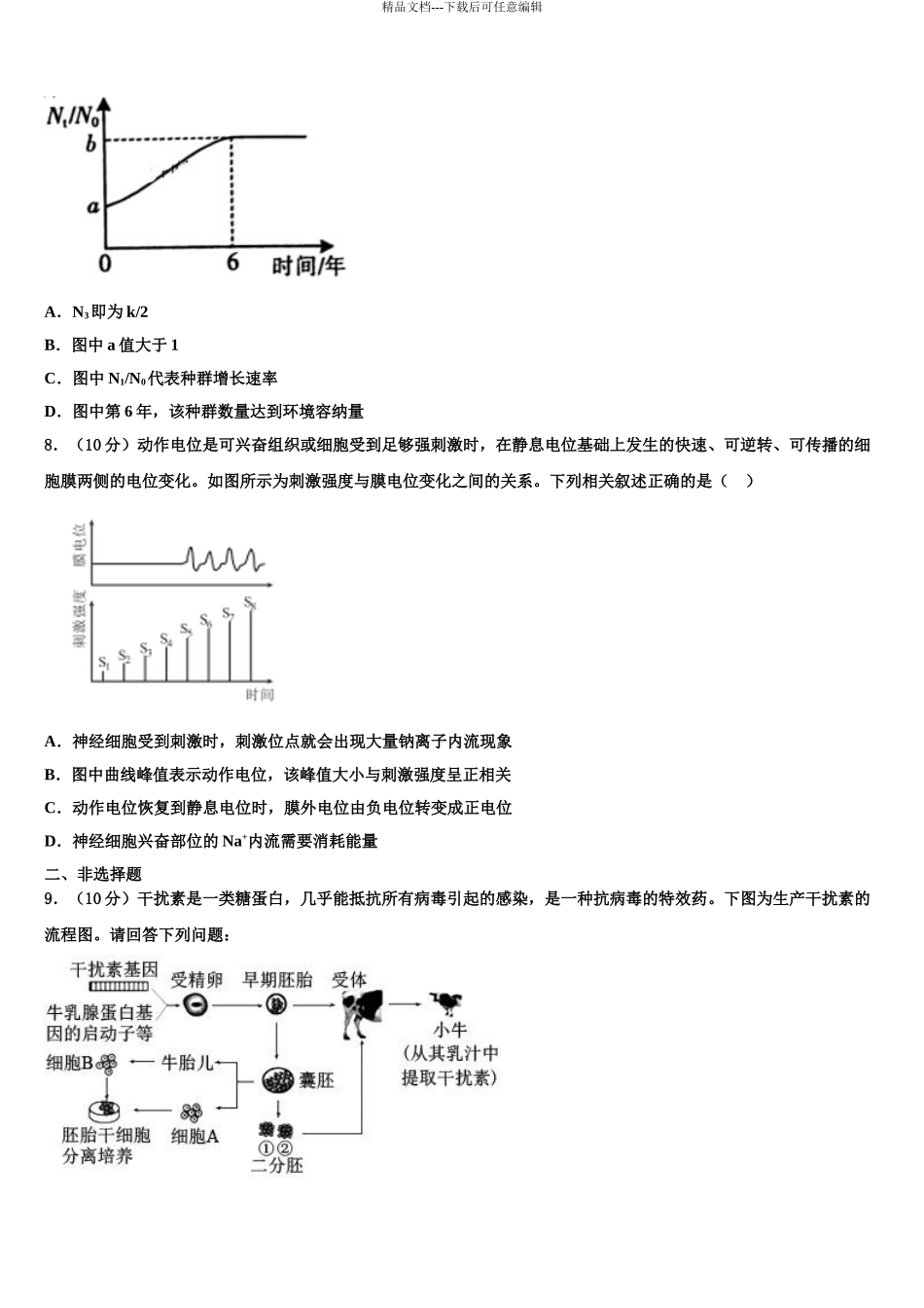 内蒙古北京八中乌兰察布分校高三第一次调研测试生物试卷含解析_第3页
